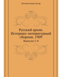 Русский архив. Историко-литературный сборник. 1909