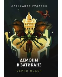 Демоны в Ватикане
