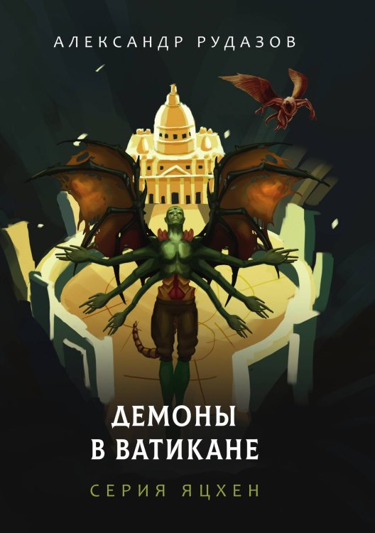 Обложка книги «Демоны в Ватикане» — А. Рудазов, ISBN 9785521741182