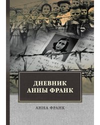 Дневник Анны Франк