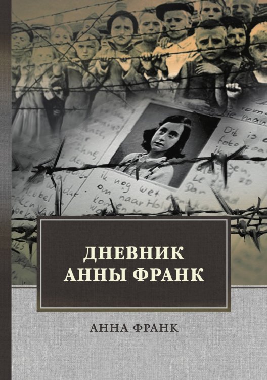 Обложка книги «Дневник Анны Франк» — А. Франк, ISBN 9785521748228