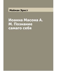 Иоанна Масона А. М. Познание самаго себя