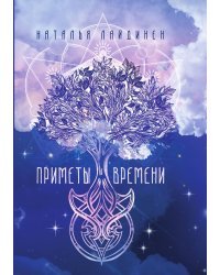 Приметы Времени