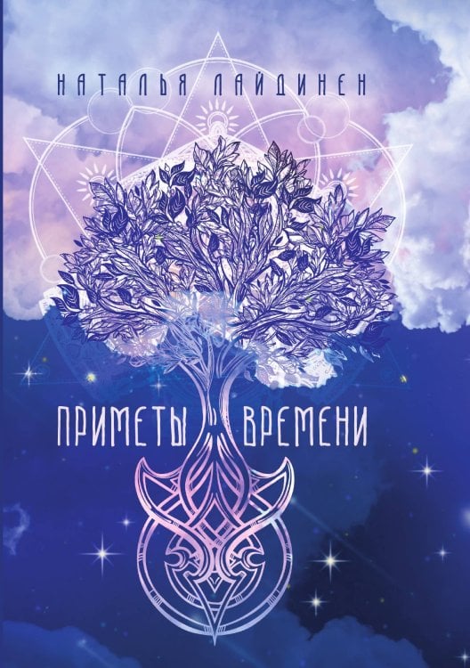 Обложка книги «Приметы Времени» — Лайдинен Наталья, ISBN 9785521758036