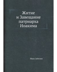 Житие и Завещание патриарха Иоакима