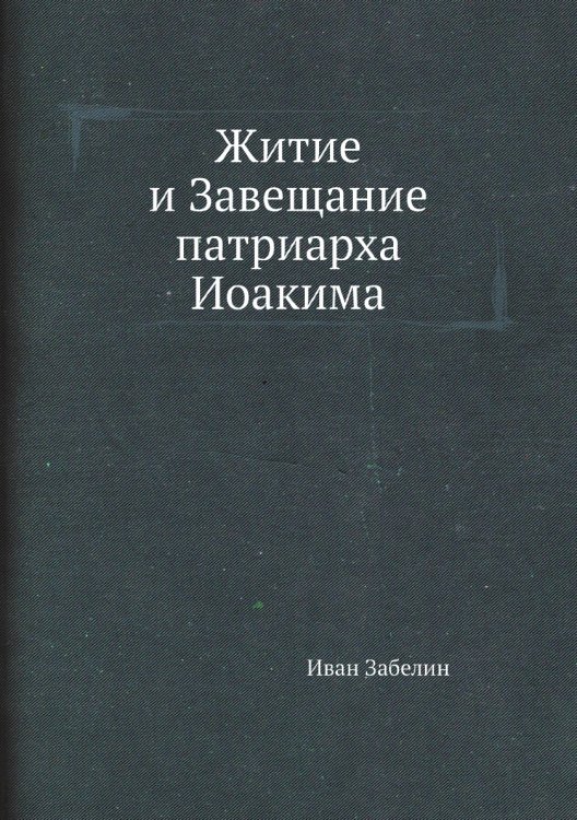 Житие и Завещание патриарха Иоакима