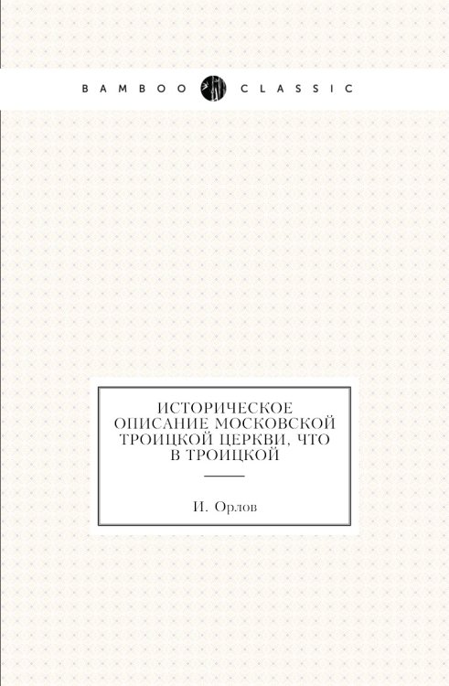 Историческое описание московской Троицкой церкви, что в Троицкой