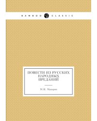 Повести из русских народных преданий