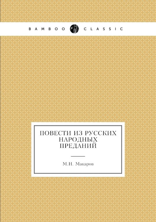 Повести из русских народных преданий