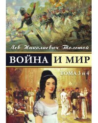 War and Peace - Voina I Mir (Vol.3-4) (Russian Edition)