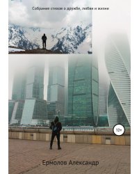 Собрание стихов о дружбе, любви и жизни