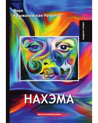 Нахэма