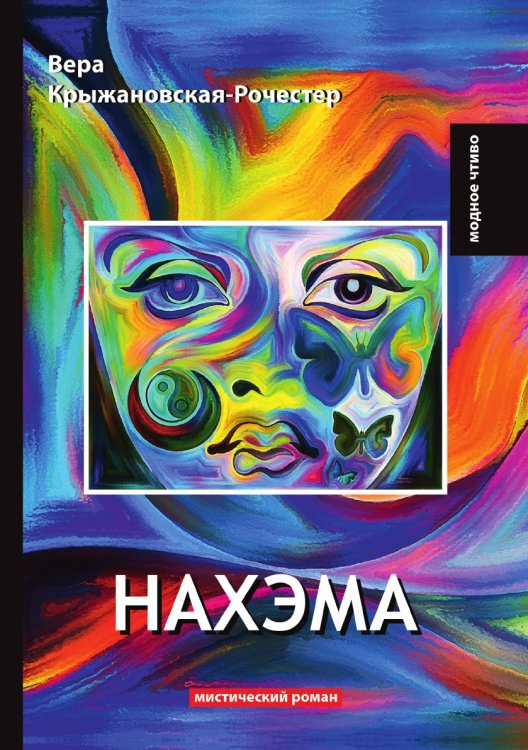 Обложка книги «Нахэма» — В. Крыжановская-Рочестер, ISBN 9785521779185