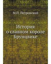История о славном короле Брунцвике