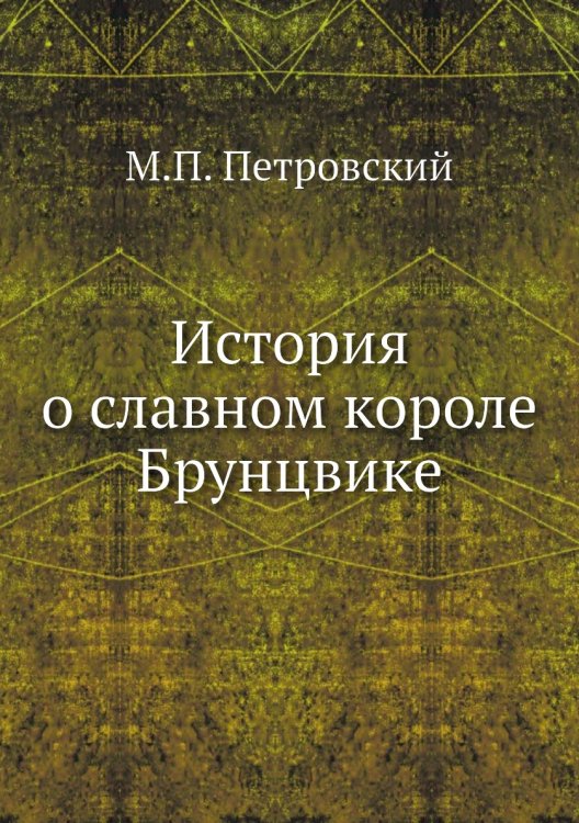 История о славном короле Брунцвике История о славном короле Брунцвике