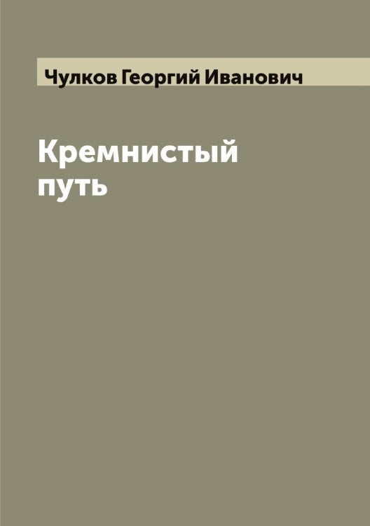 Обложка книги «Кремнистый путь» — Чулков Георгий Иванович, ISBN 9785521304714
