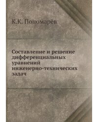 Составление и решение дифференциальных уравнений инженерно-технических задач