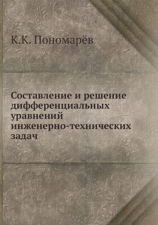 Составление и решение дифференциальных уравнений инженерно-технических задач Составление и решение дифференциальных уравнений инженерно-технических задач