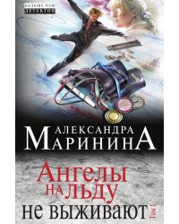 Ангелы на льду не выживают. Том 1
