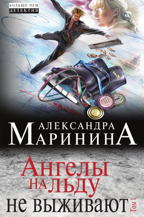 Обложка книги «Ангелы на льду не выживают. Том 1» — Маринина Александра, ISBN 9785041827816