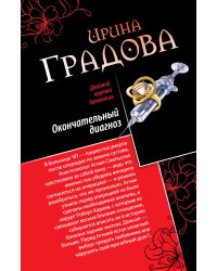 Окончательный диагноз. Врач от бога
