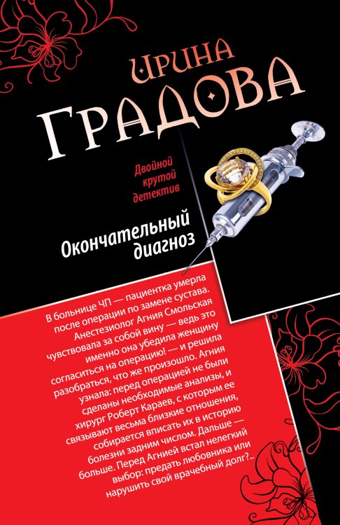 Обложка книги «Окончательный диагноз. Врач от бога» — Градова Ирина, ISBN 9785042193224