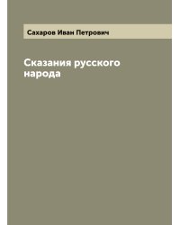 Сказания русского народа