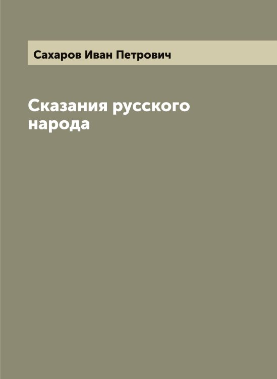 Обложка книги «Сказания русского народа» — Сахаров Иван Петрович, ISBN 9785519849500