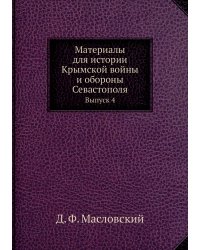Материалы для истории Крымской войны и обороны Севастополя