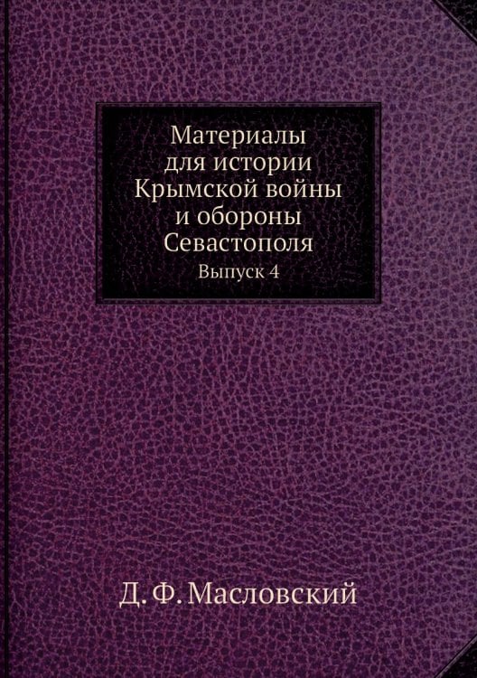 Материалы для истории Крымской войны и обороны Севастополя