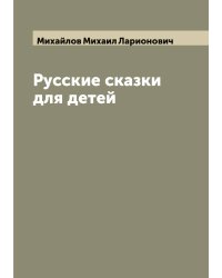 Русские сказки для детей
