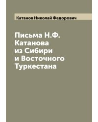Письма Н.Ф. Катанова из Сибири и Восточного Туркестана