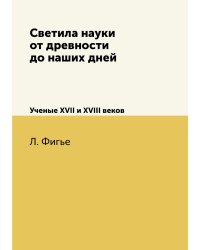 Светила науки от древности до наших дней