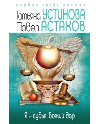 Я - судья. Божий дар
