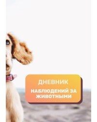 Дневник наблюдения за животными, универсальный