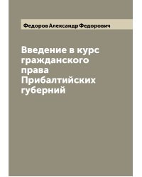 Введение в курс гражданского права Прибалтийских губерний
