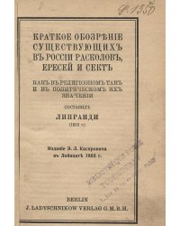Краткое обозрение существующих в России расколов, ересей и сект, как в религиозном так и в политическом их значении