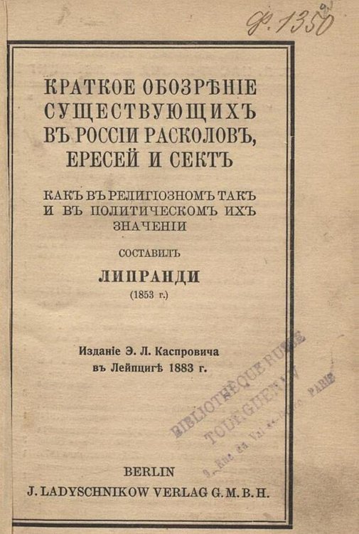 Краткое обозрение существующих в России расколов, ересей и сект, как в религиозном так и в политическом их значении Обложка книги «Краткое обозрение существующих в России расколов, ересей и сект, как в религиозном так и в политическом их значении» — Липранди Иван Петрович, ISBN 9785521979561