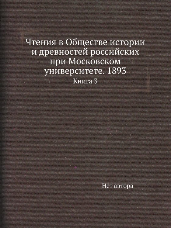 Чтения в Обществе истории и древностей российских при Московском университете. 1893