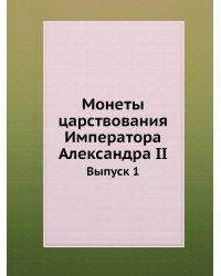 Монеты царствования Императора Александра II