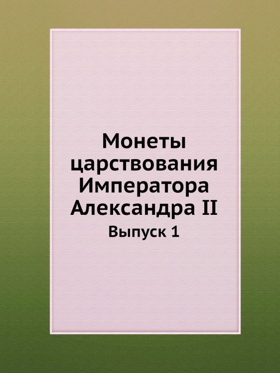 Монеты царствования Императора Александра II