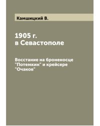 1905 г. в Севастополе
