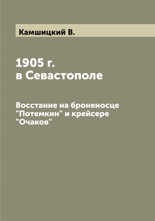 Обложка книги «1905 г. в Севастополе» — Камшицкий В., ISBN 9785519879569