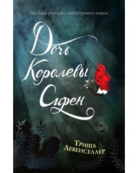 Тысяча островов. Дочь королевы сирен