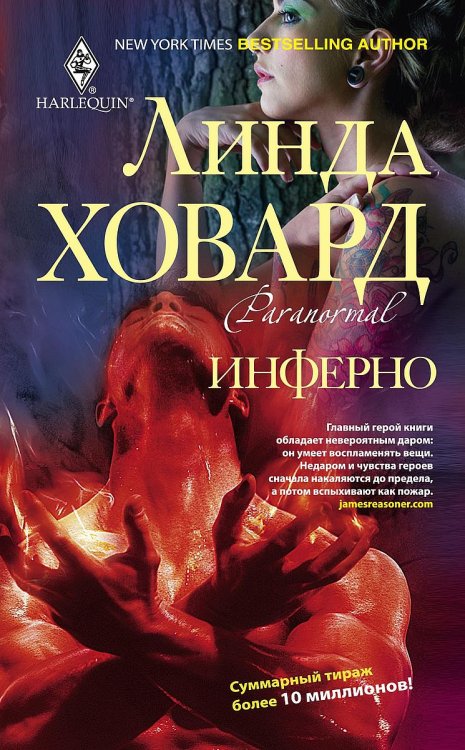 Инферно Обложка книги «Инферно» — Линда Ховард, ISBN 9785521878079