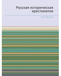Русская историческая хрестоматия