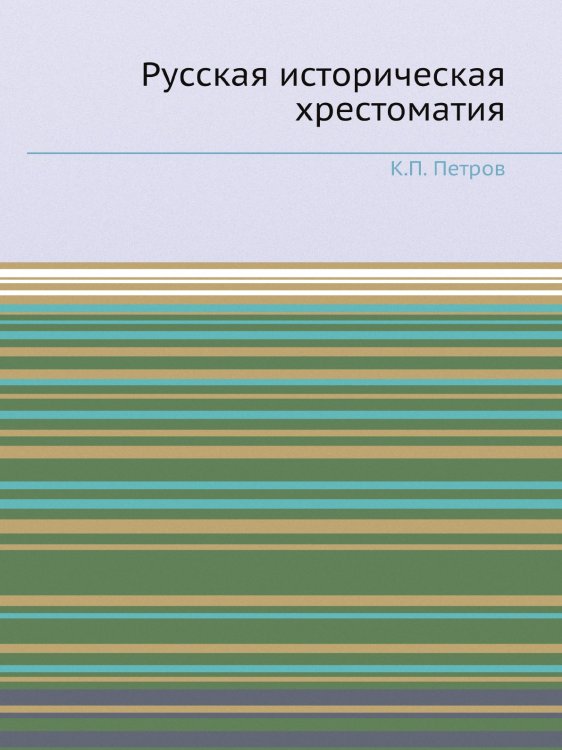Русская историческая хрестоматия