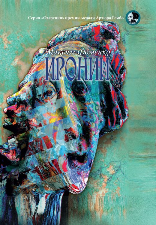 Обложка книги «Иронии» — Фоменко Максим, ISBN 9785907451742