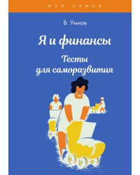 Я и финансы