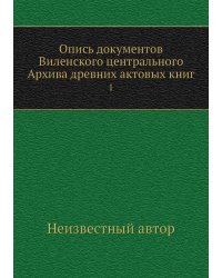 Опись документов Виленского центрального Архива древних актовых книг